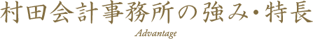 村田会計事務所の強み・特長