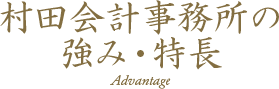 村田会計事務所の強み・特長