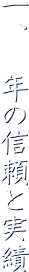 一、70年の信頼と実績