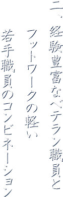 二、経験豊富なベテラン職員とフットワークの軽い若手職員のコンビネーション