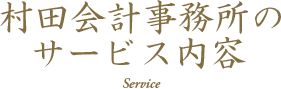 村田会計事務所のサービス内容 