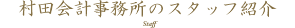 村田会計事務所のスタッフ紹介 