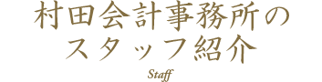 村田会計事務所のスタッフ紹介 